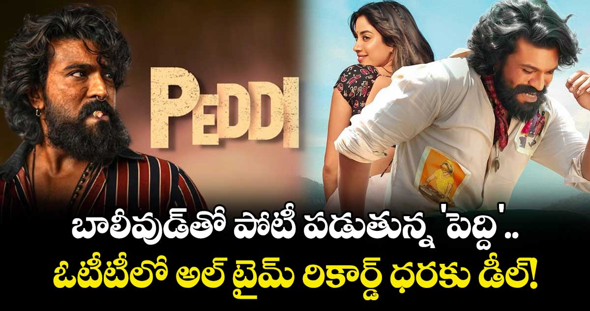  Ramcharan Peddi : బాలీవుడ్‌తో పోటీ పడుతున్న 'పెద్ది'.. ఓటీటీలో అల్ టైమ్ రికార్డ్ ధరకు డీల్!