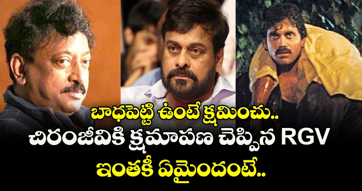 బాధపెట్టి ఉంటే క్షమించు.. చిరంజీవికి క్షమాపణ చెప్పిన RGV.. ఇంతకీ ఏమైందంటే..