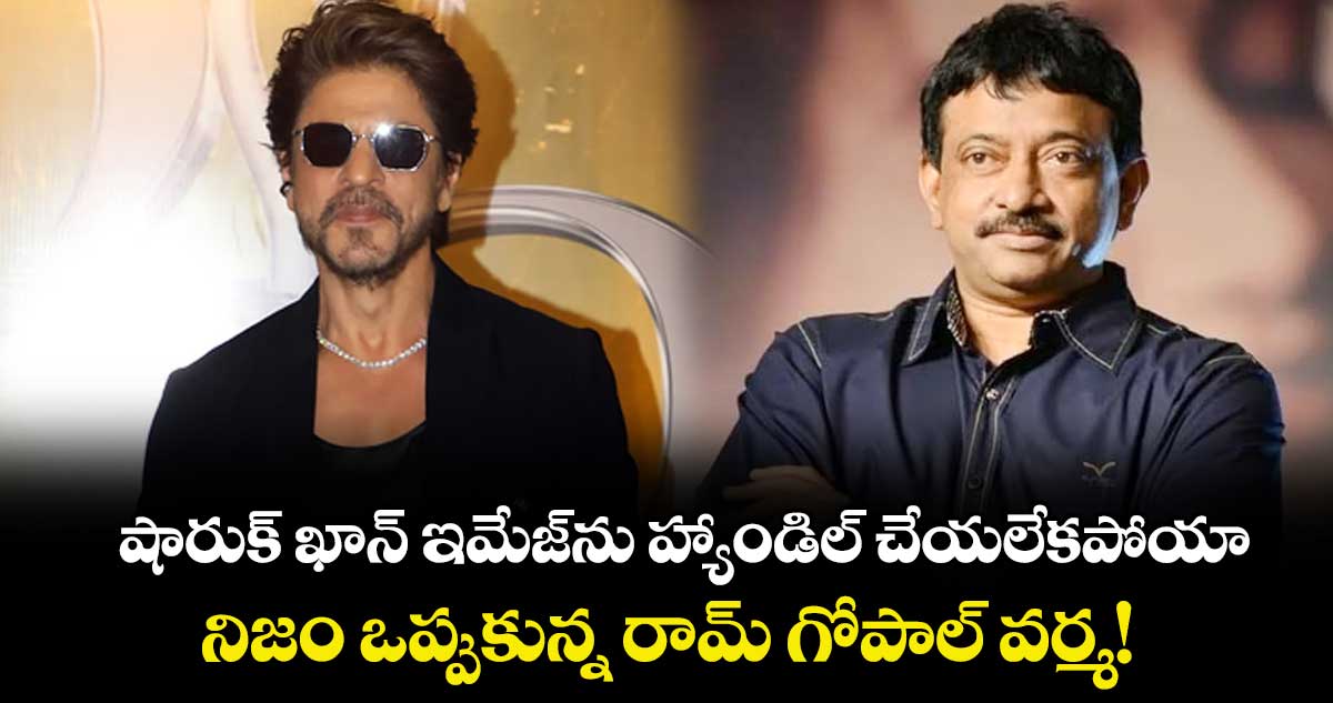 RGV: షారుక్ ఖాన్ ఇమేజ్‌ను హ్యాండిల్ చేయలేకపోయా.. నిజం ఒప్పుకున్న రామ్ గోపాల్ వర్మ!	