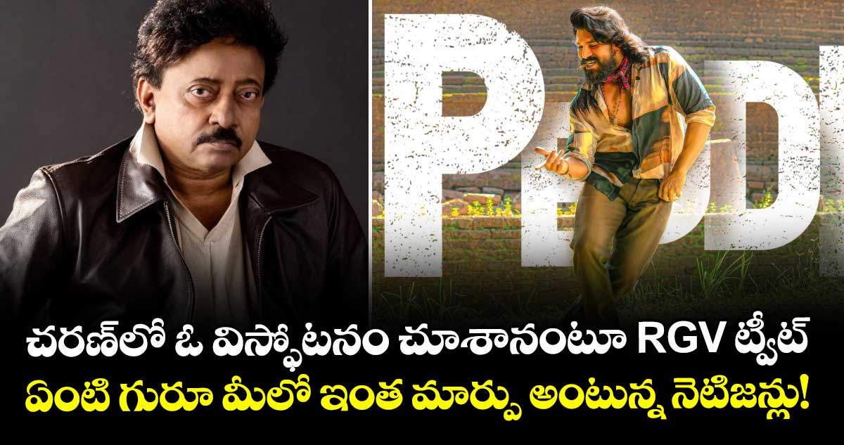 RGV: చరణ్⁬లో ఓ విస్ఫోటనం చూశానంటూ ఆర్జీవీ ట్వీట్.. ఏంటి గురూ మీలో ఇంత మార్పు అంటున్న నెటిజన్లు!
