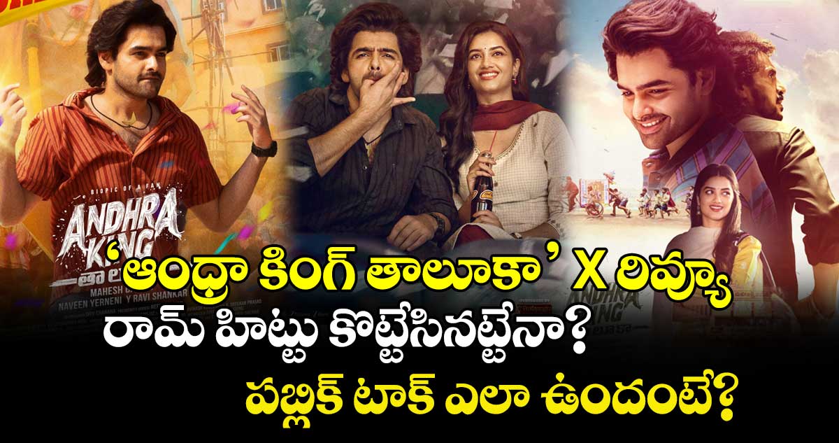 Andhra King Taluka X Review:  ‘ఆంధ్రా కింగ్ తాలూకా’తో రామ్ హిట్టు కొట్టేసినట్టేనా?.. పబ్లిక్ టాక్ ఎలా ఉందంటే?