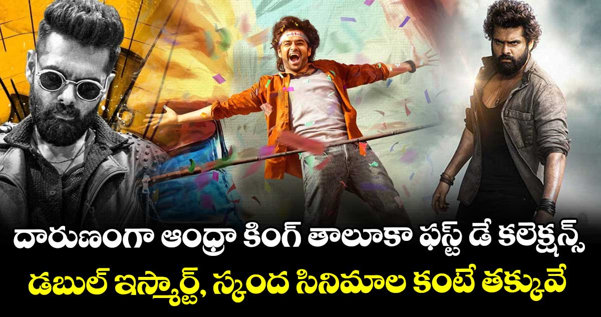 దారుణంగా ఆంధ్రా కింగ్ తాలూకా ఫస్ట్ డే కలెక్షన్స్: డబుల్ ఇస్మార్ట్, స్కంద సినిమాల కంటే తక్కువే
