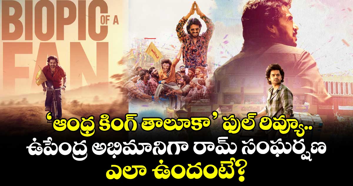 Andhra King Taluka Review: ‘ఆంధ్ర కింగ్‌ తాలూకా’ ఫుల్ రివ్యూ.. రామ్-ఉపేంద్ర మూవీ ఎలా ఉందంటే?