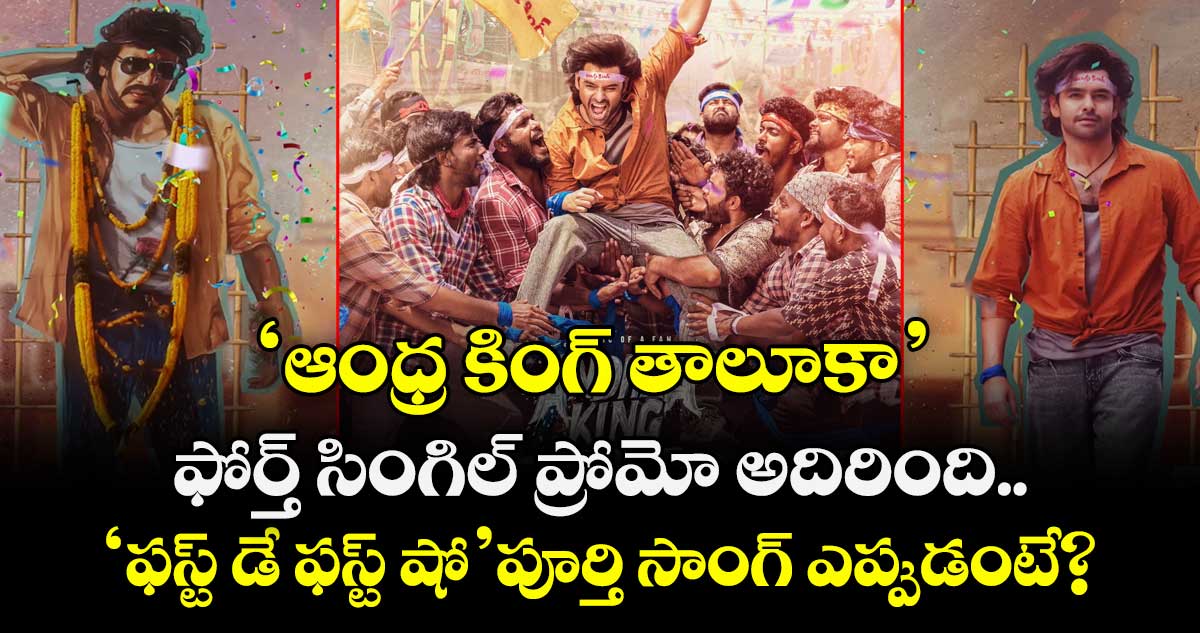 AndhraKingTaluka: ‘ఆంధ్ర కింగ్‌ తాలూకా’ ఫోర్త్ సింగిల్ ప్రోమో అదిరింది.. ‘ఫస్ట్‌ డే ఫస్ట్‌ షో’ పూర్తి సాంగ్ ఎప్పుడంటే?