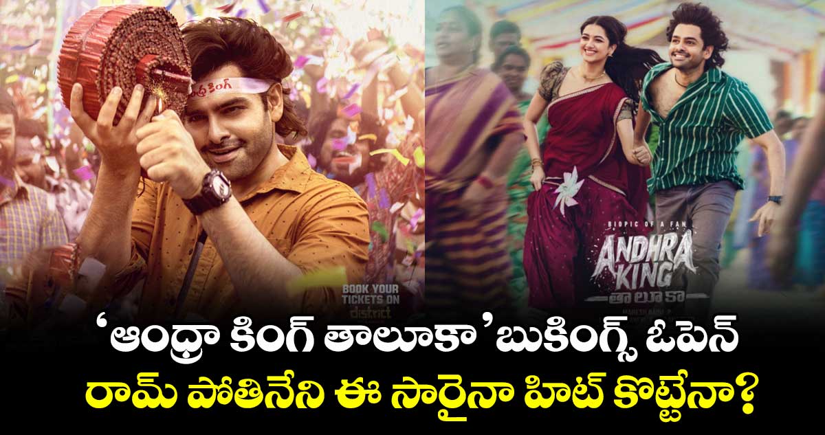 AndhraKingTaluka BOOKINGS: ‘ఆంధ్రా కింగ్ తాలూకా’ బుకింగ్స్ ఓపెన్.. రామ్ పోతినేని ఈ సారైనా హిట్ కొట్టేనా?