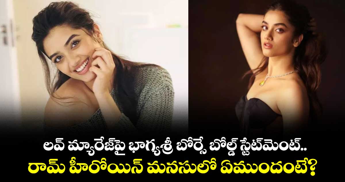Bhagyashree Borse : లవ్ మ్యారేజ్‌పై భాగ్యశ్రీ బోర్సే బోల్డ్ స్టేట్‌మెంట్..  రామ్ హీరోయిన్ మనసులో ఏముందంటే?