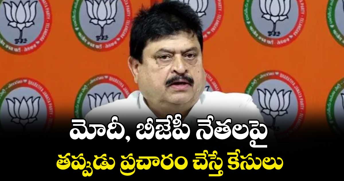 మోదీ, బీజేపీ నేతలపై తప్పుడు ప్రచారం చేస్తే కేసులు : రాంచందర్‌‌‌‌‌‌‌‌రావు