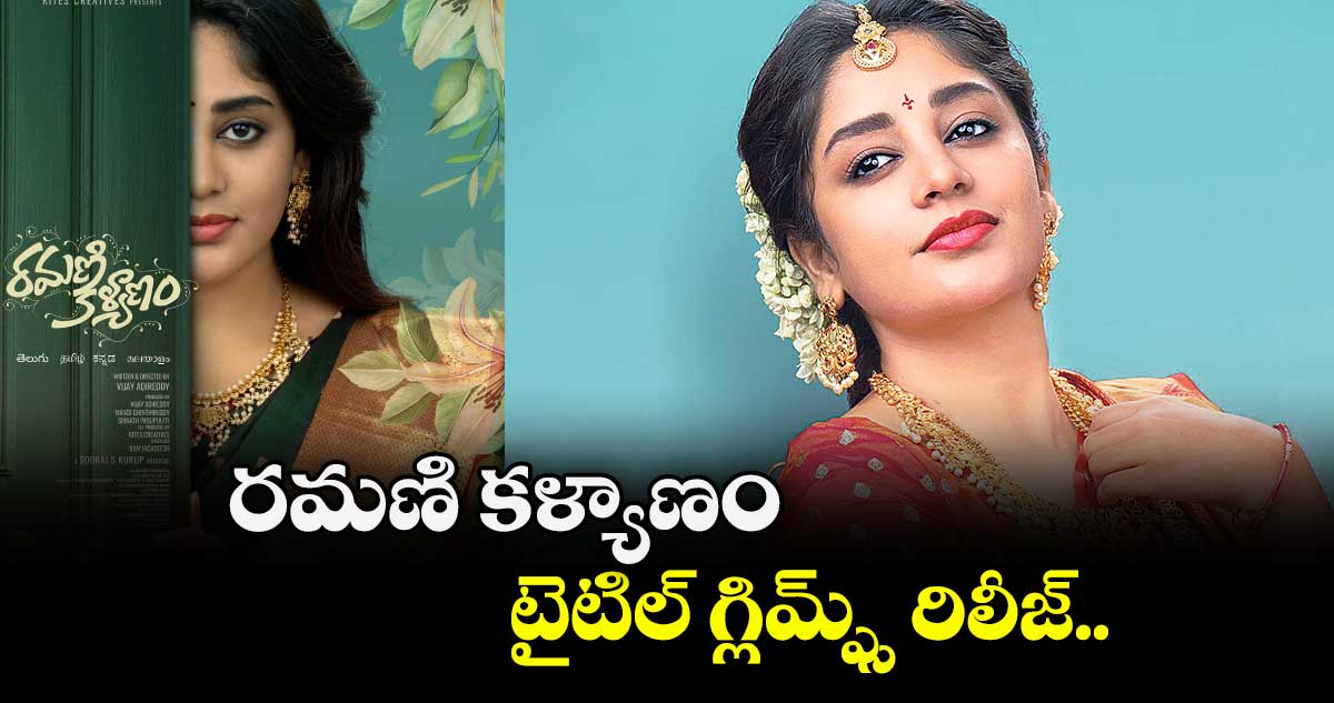 రమణి కళ్యాణం టైటిల్ గ్లిమ్ప్స్ రిలీజ్.. 