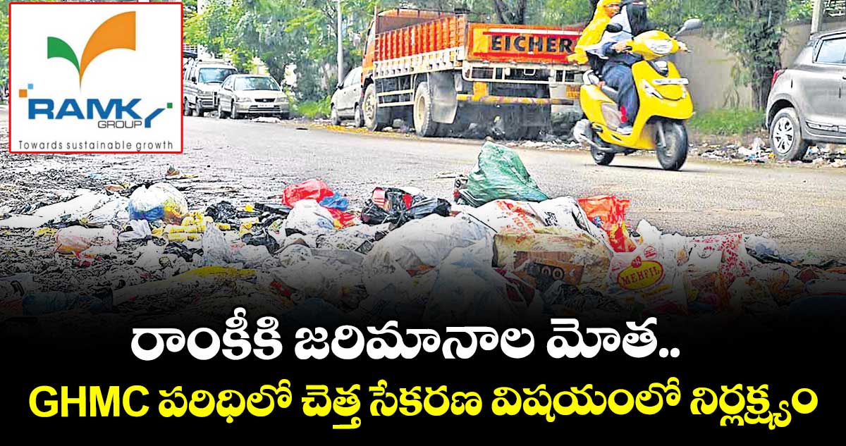 రాంకీకి జరిమానాల మోత.. GHMC పరిధిలో చెత్త సేకరణ విషయంలో నిర్లక్ష్యం