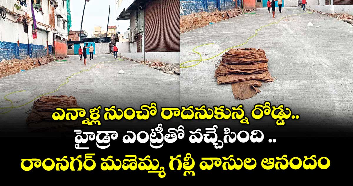 ఎన్నాళ్ల నుంచో రాదనుకున్న రోడ్డు.. హైడ్రా ఎంట్రీతో వచ్చేసింది ..రాంనగర్ మణెమ్మ గల్లీ వాసుల ఆనందం