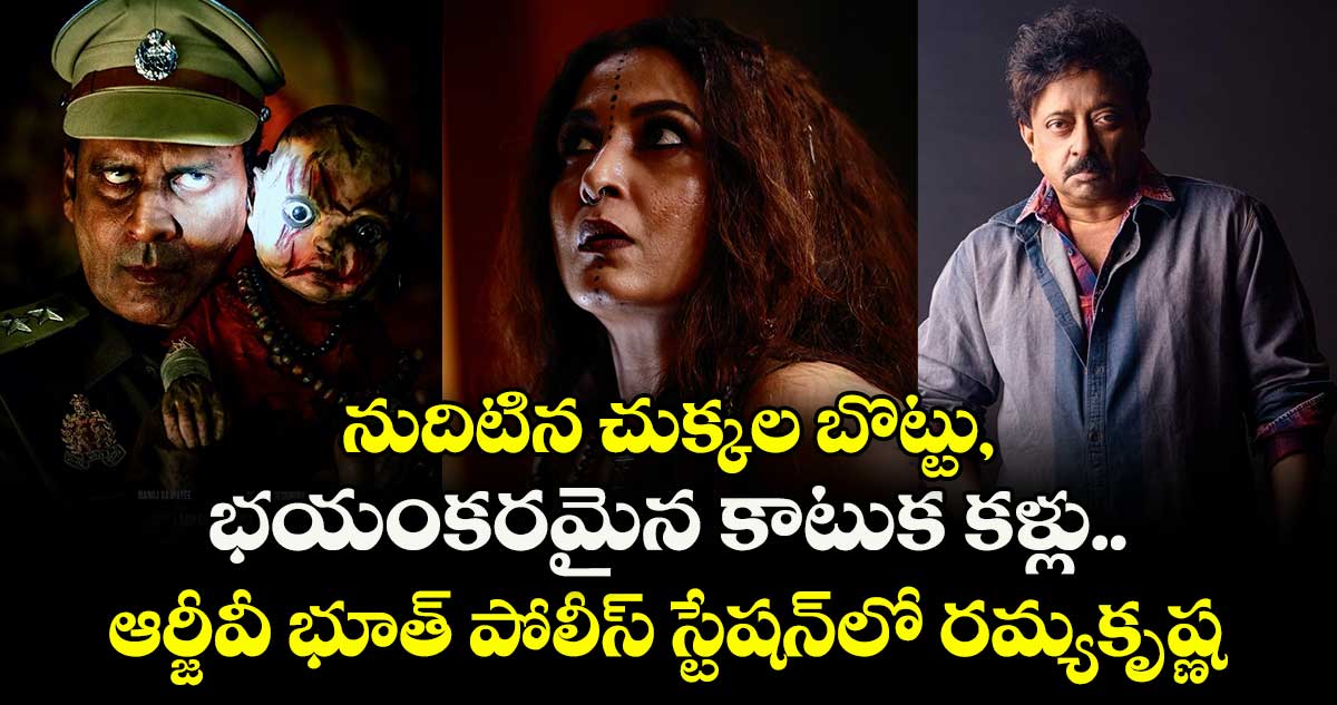 Ramya Krishnan, RGV:  ‘భూత్‌ పోలీస్‌ స్టేషన్‌’లో‌ రమ్యకృష్ణ.. వరుస ఫోటోలతో హీట్ పెంచుతున్న ఆర్జీవీ