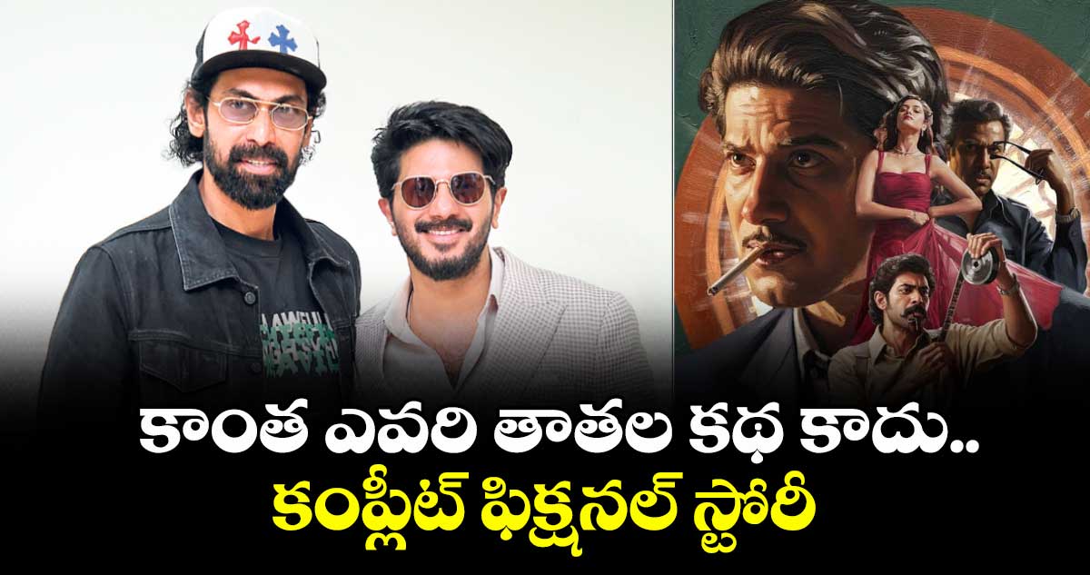 కాంత ఎవరి తాతల కథ కాదు.. కంప్లీట్ ఫిక్షనల్ స్టోరీ : రానా