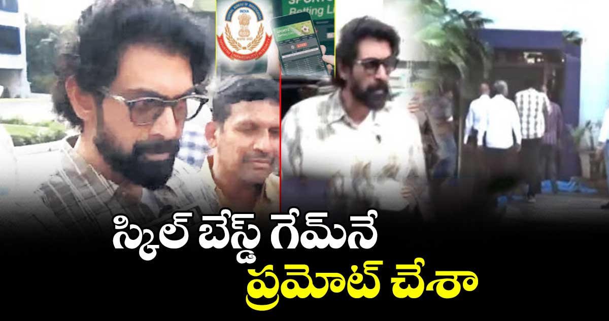 స్కిల్ బేస్డ్ గేమ్నే  ప్రమోట్ చేశా : దగ్గుబాటి రానా 