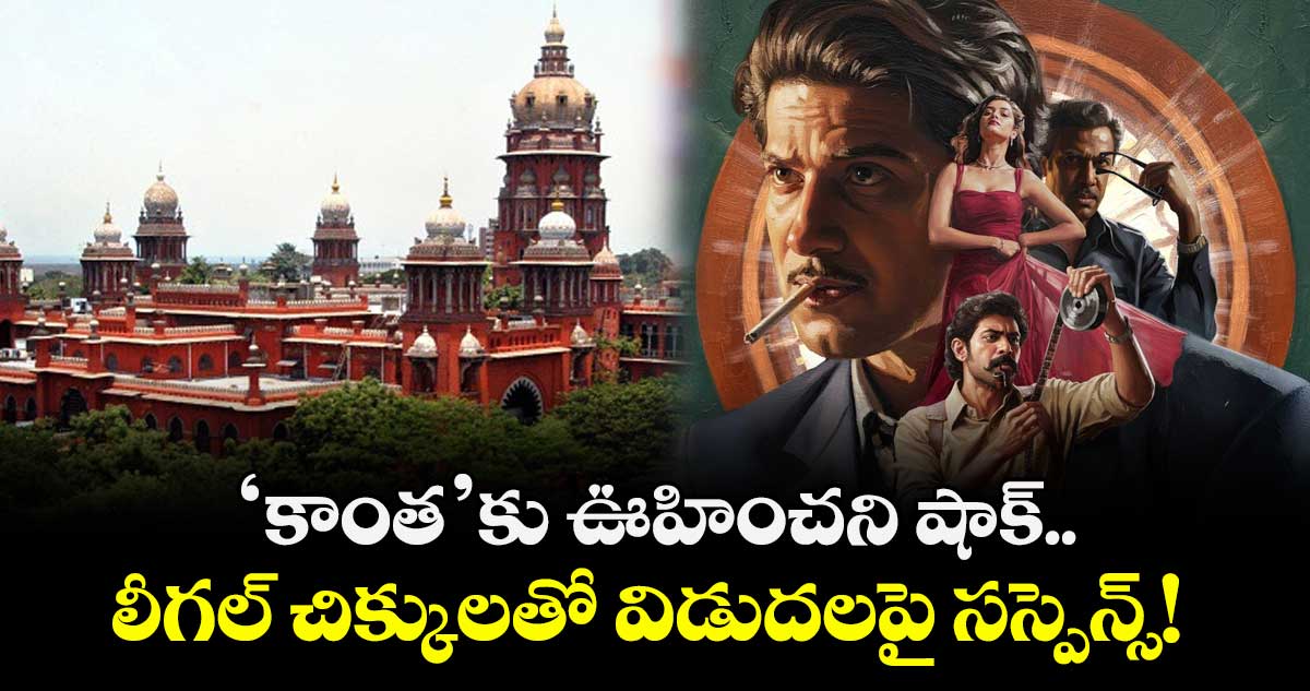 RanaDulquer : 'కాంత'కు ఊహించని షాక్.. లీగల్ చిక్కులతో విడుదలపై సస్పెన్స్!
