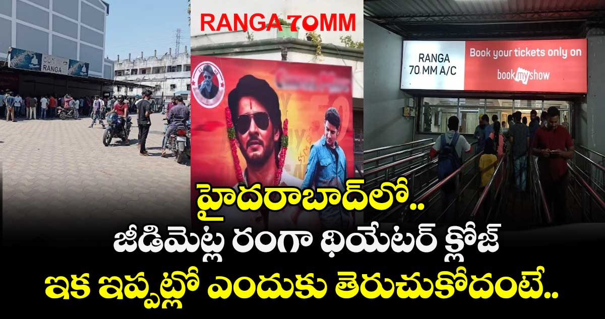 హైదరాబాద్⁬లో జీడిమెట్ల రంగా థియేటర్ క్లోజ్.. ఇక ఇప్పట్లో ఎందుకు తెరుచుకోదంటే..
