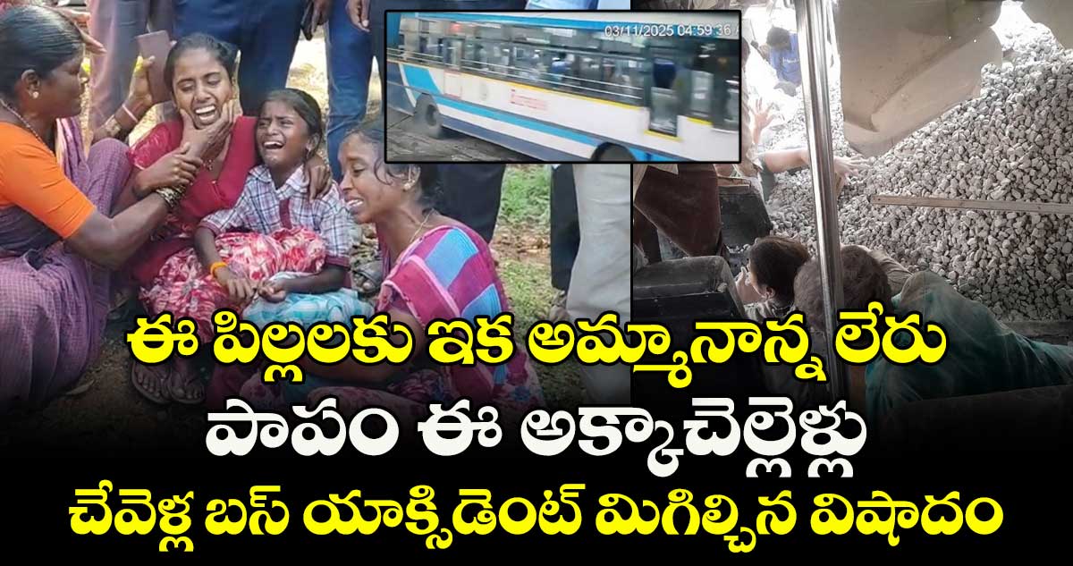 ఈ పిల్లలకు ఇక అమ్మానాన్న లేరు.. పాపం ఈ అక్కాచెల్లెళ్లు.. చేవెళ్ల బస్ యాక్సిడెంట్ మిగిల్చిన విషాదం