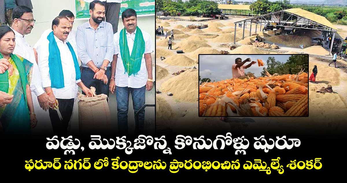వడ్లు, మొక్కజొన్న  కొనుగోళ్లు షురూ .. ఫరూర్ నగర్ లో  కేంద్రాలను ప్రారంభించిన ఎమ్మెల్యే వీర్లపల్లి శంకర్