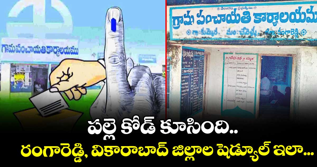  పల్లె కోడ్ కూసింది.. రంగారెడ్డి, వికారాబాద్ జిల్లాల షెడ్యూల్ ఇలా...