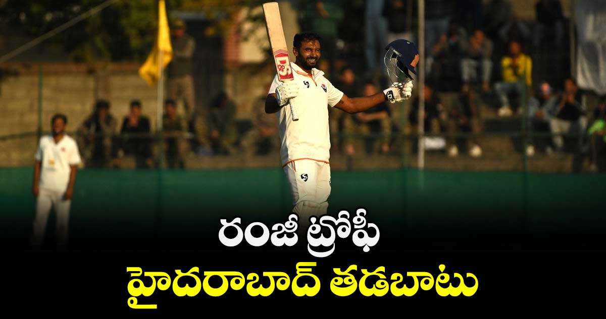రంజీ ట్రోఫీ హైదరాబాద్ తడబాటు