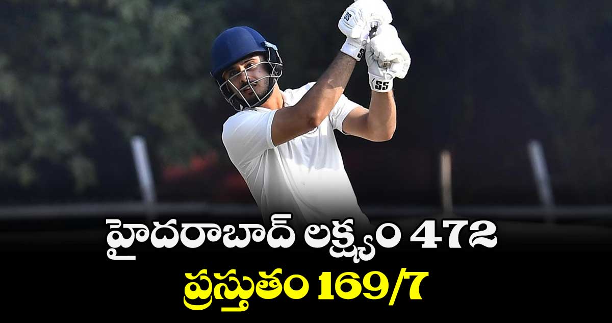 రంజీ ట్రోఫీ: హైదరాబాద్ లక్ష్యం 472.. ప్రస్తుతం 169/7