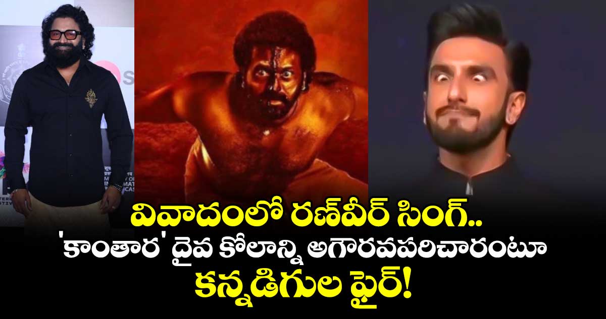 Ranveer Singh: వివాదంలో రణ్‌వీర్ సింగ్.. 'కాంతార' దైవ కోలాన్ని అగౌరవపరిచారంటూ కన్నడిగుల ఫైర్!