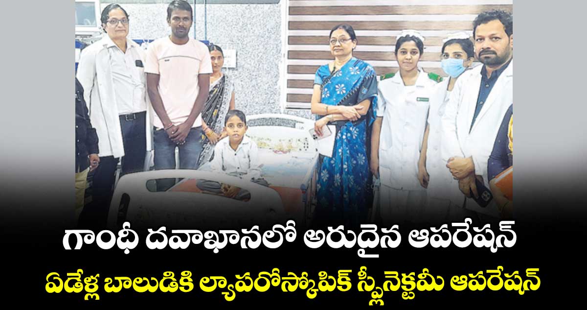 గాంధీ దవాఖానలో అరుదైన ఆపరేషన్.. ఏడేళ్ల బాలుడికి ల్యాపరోస్కోపిక్ స్ప్లీనెక్టమీ ఆపరేషన్