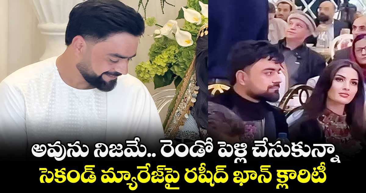 అవును నిజమే.. రెండో పెళ్లి చేసుకున్నా: సెకండ్ మ్యారేజ్‎పై రషీద్ ఖాన్ క్లారిటీ