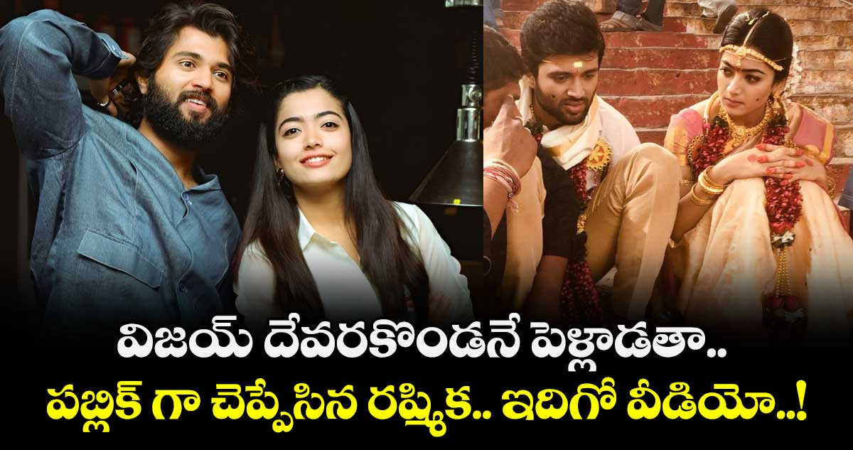 RashmikaVijay: విజయ్ దేవరకొండనే పెళ్లాడతా..  పబ్లిక్ గా చెప్పేసిన రష్మిక.. ఇదిగో వీడియో..!