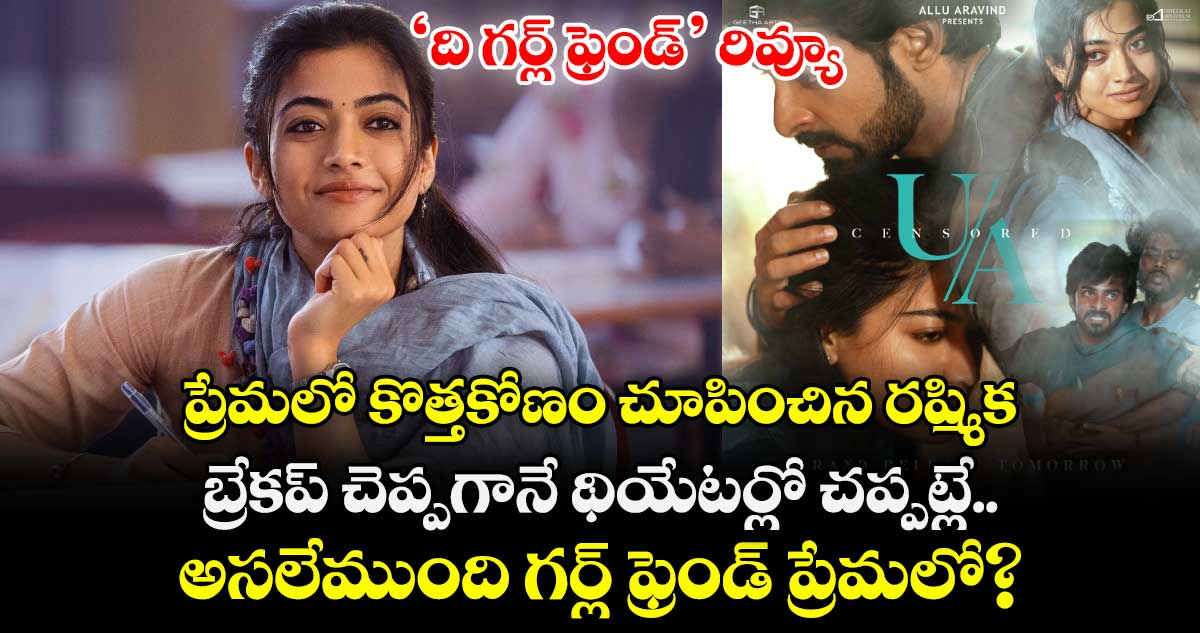 TheGirlfriend Review: ప్రేమలో కొత్తకోణం చూపించిన రష్మిక.. బ్రేక‌ప్ చెప్పగానే థియేట‌ర్లో చ‌ప్ప‌ట్లే.. అసలేముంది గర్ల్‌‌ ఫ్రెండ్‌‌ ప్రేమలో?