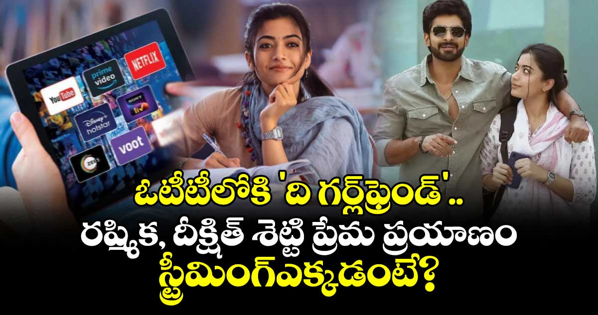 The Girlfriend OTT Release: ఓటీటీలోకి 'ది గర్ల్‌ఫ్రెండ్‌'.. రష్మిక, దీక్షిత్ శెట్టి ప్రేమ ప్రయాణం స్ట్రీమింగ్‌ఎక్కడంటే?