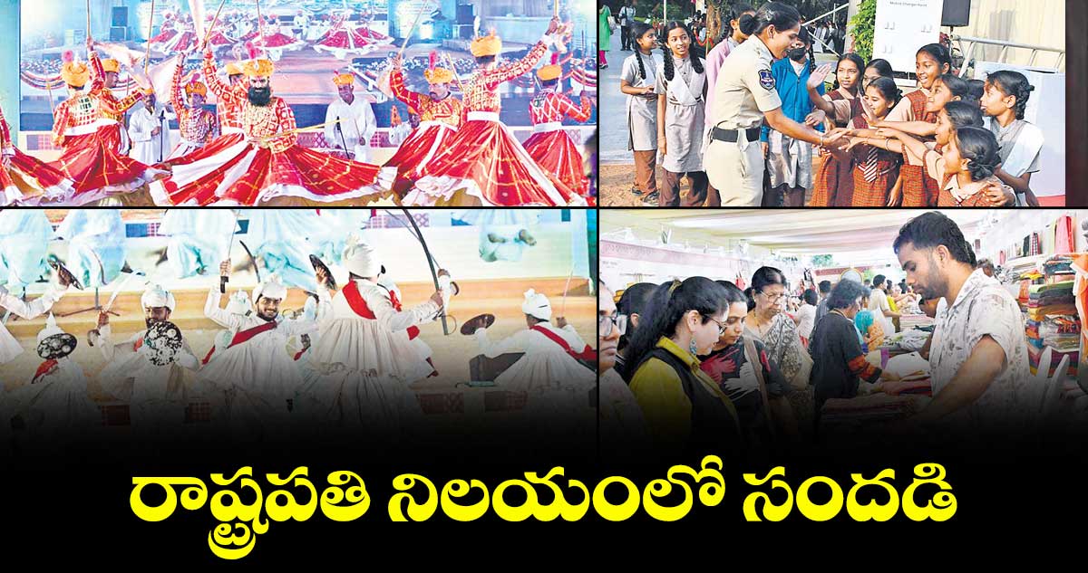  రాష్ట్రపతి నిలయంలో సందడి