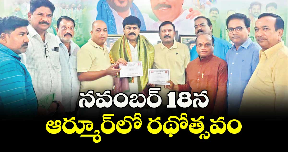  నవంబర్ 18న ఆర్మూర్‌‌‌‌లో రథోత్సవం 