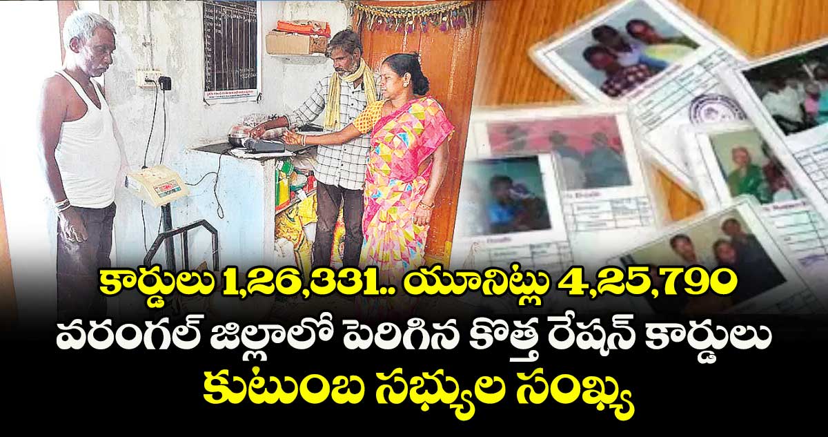 కార్డులు 1,26,331.. యూనిట్లు 4,25,790.. వరంగల్ జిల్లాలో పెరిగిన కొత్త రేషన్ కార్డులు, కుటుంబ సభ్యుల సంఖ్య