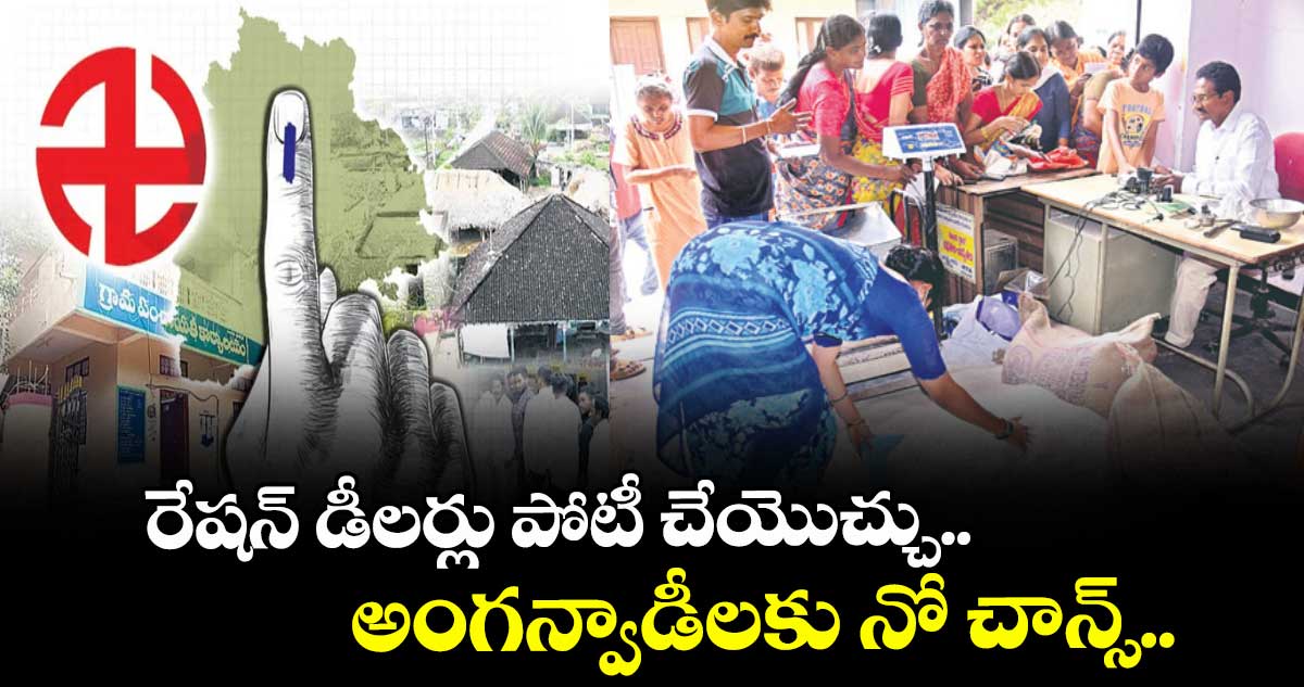 రేషన్‌‌ డీలర్లు పోటీ చేయొచ్చు..అంగన్వాడీలకు నో చాన్స్‌‌..