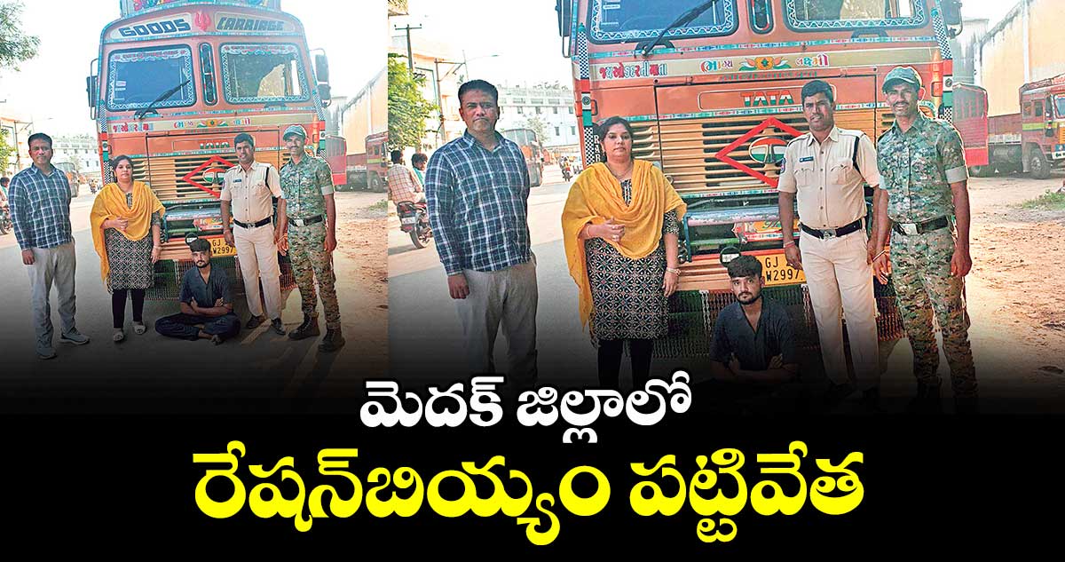 మెదక్ జిల్లాలో  రేషన్బియ్యం పట్టివేత