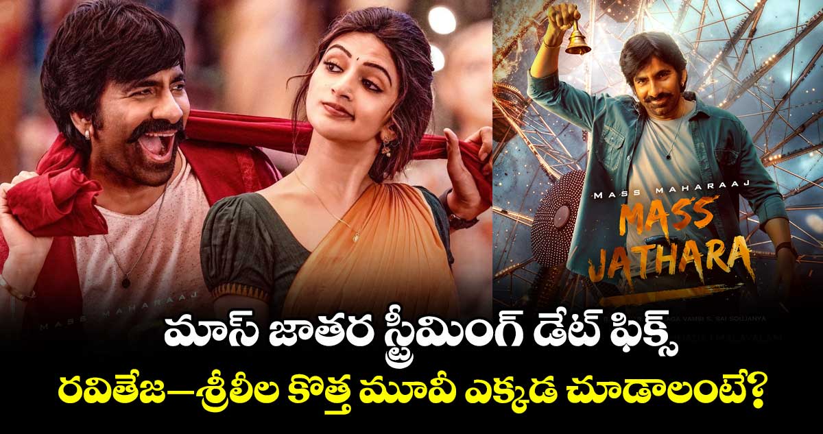 Mass Jathara OTT: మాస్ జాతర స్ట్రీమింగ్ డేట్ ఫిక్స్.. రవితేజ-శ్రీలీల కొత్త మూవీ ఎక్కడ చూడాలంటే?