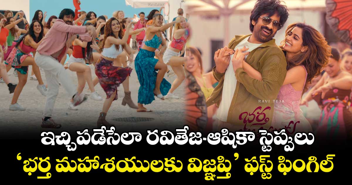 Bella Bella Song: ఇచ్చిపడేసేలా రవితేజ-ఆషికా స్టెప్పులు .. ‘భర్త మహాశయులకు విజ్ఞప్తి’ ఫస్ట్ ఫింగిల్