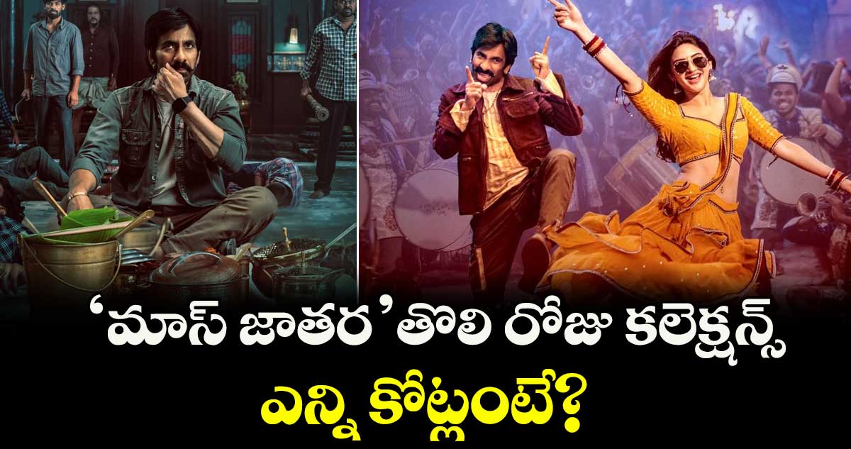 Mass Jathara Box Office:  రవితేజ ‘మాస్ జాతర’ తొలి రోజు కలెక్షన్స్ ఎన్ని కోట్లంటే?