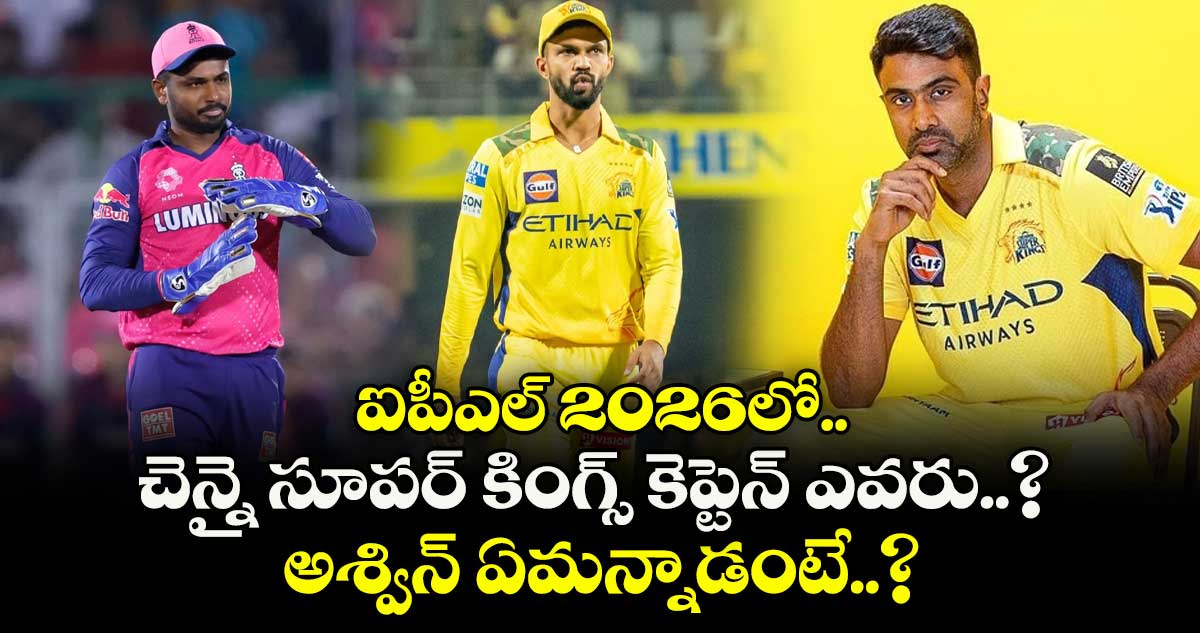 IPL 2026: ఐపీఎల్ 2026లో చెన్నై సూపర్ కింగ్స్ కెప్టెన్ ఎవరు..? అశ్విన్ ఏమన్నాడంటే..?