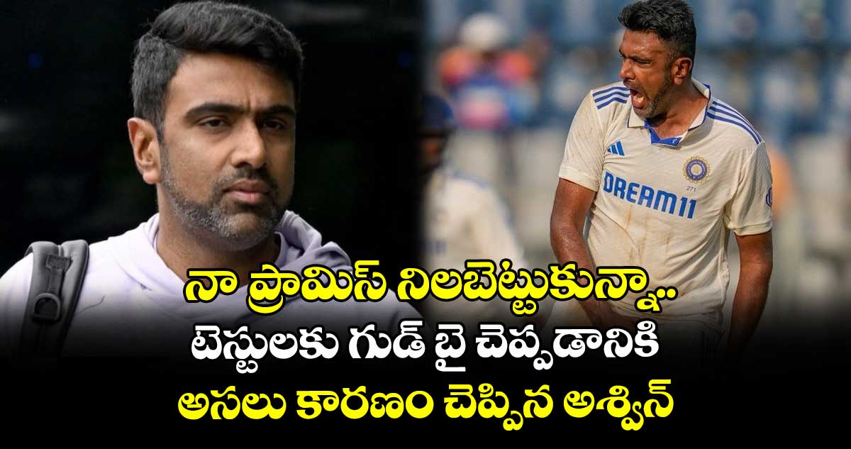 Ravichandran Ashwin: నా ప్రామిస్ నిలబెట్టుకున్నా.. టెస్టులకు గుడ్ బై చెప్పడానికి అసలు కారణం చెప్పిన అశ్విన్
