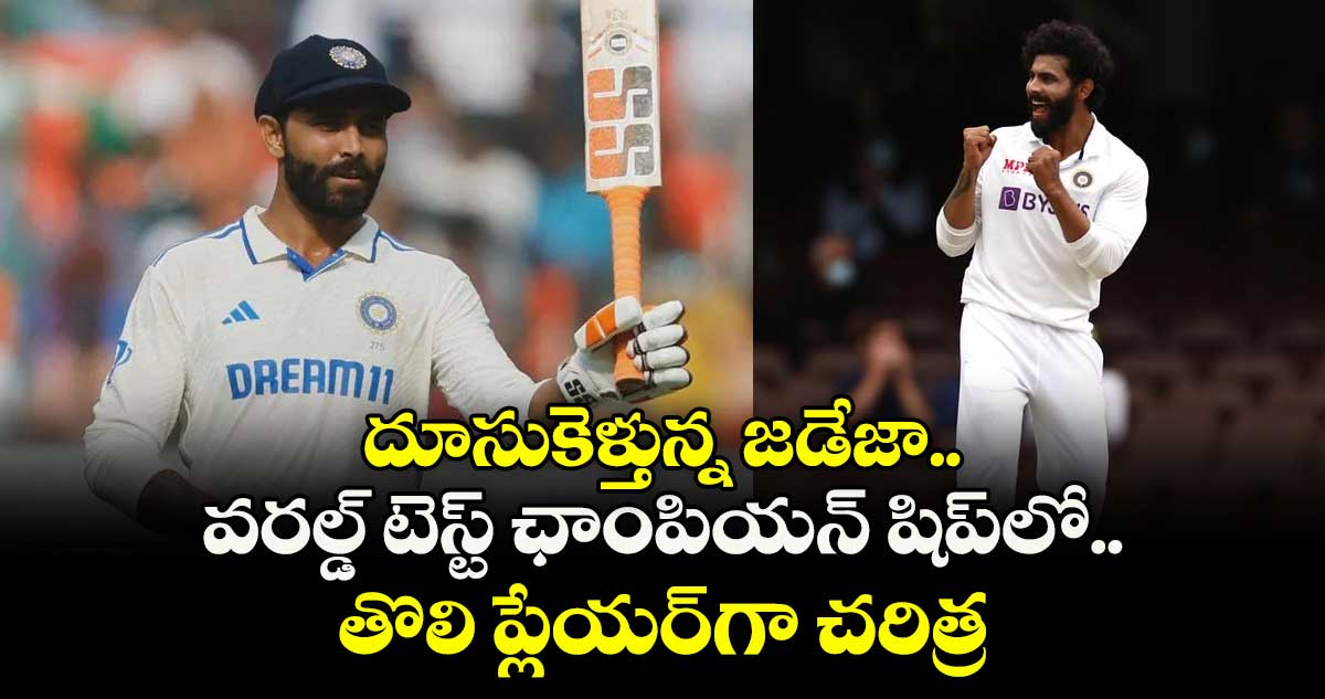 Ravindra Jadeja: దూసుకెళ్తున్న జడేజా.. వరల్డ్ టెస్ట్ ఛాంపియన్ షిప్‌లో తొలి ప్లేయర్‌గా చరిత్ర