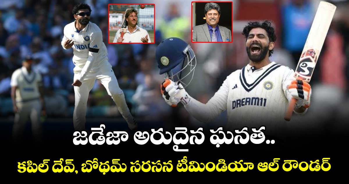 IND vs SA: జడేజా అరుదైన ఘనత.. కపిల్ దేవ్, బోథమ్‌ సరసన టీమిండియా ఆల్ రౌండర్