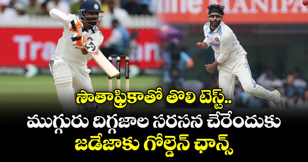 Ravindra Jadeja: సౌతాఫ్రికాతో తొలి టెస్ట్.. ముగ్గురు దిగ్గజాల సరసన చేరేందుకు జడేజాకు గోల్డెన్ ఛాన్స్