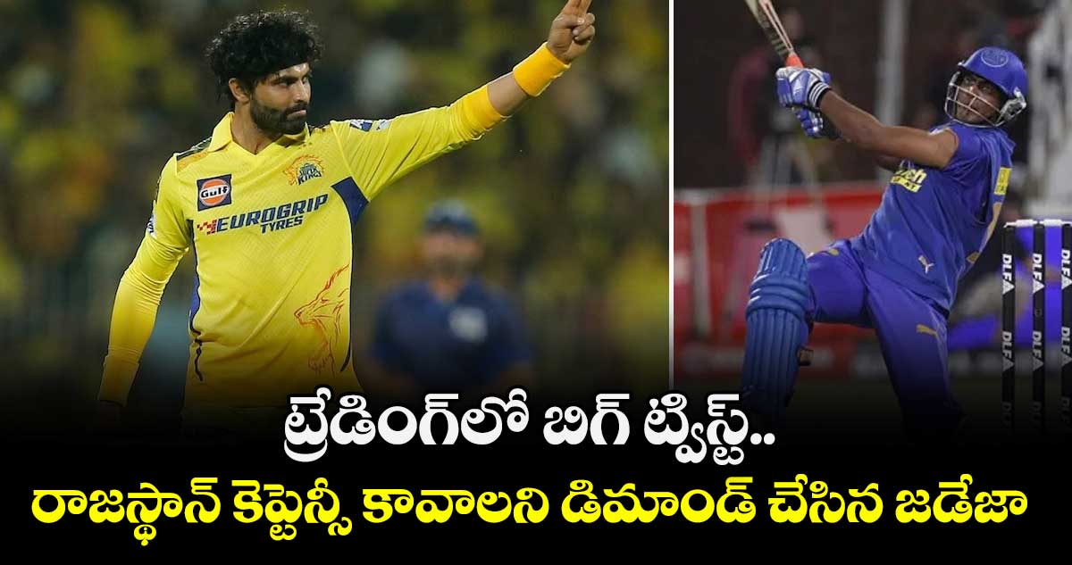 IPL 2026: ట్రేడింగ్‌లో బిగ్ ట్విస్ట్.. రాజస్థాన్ కెప్టెన్సీ కావాలని డిమాండ్ చేసిన జడేజా