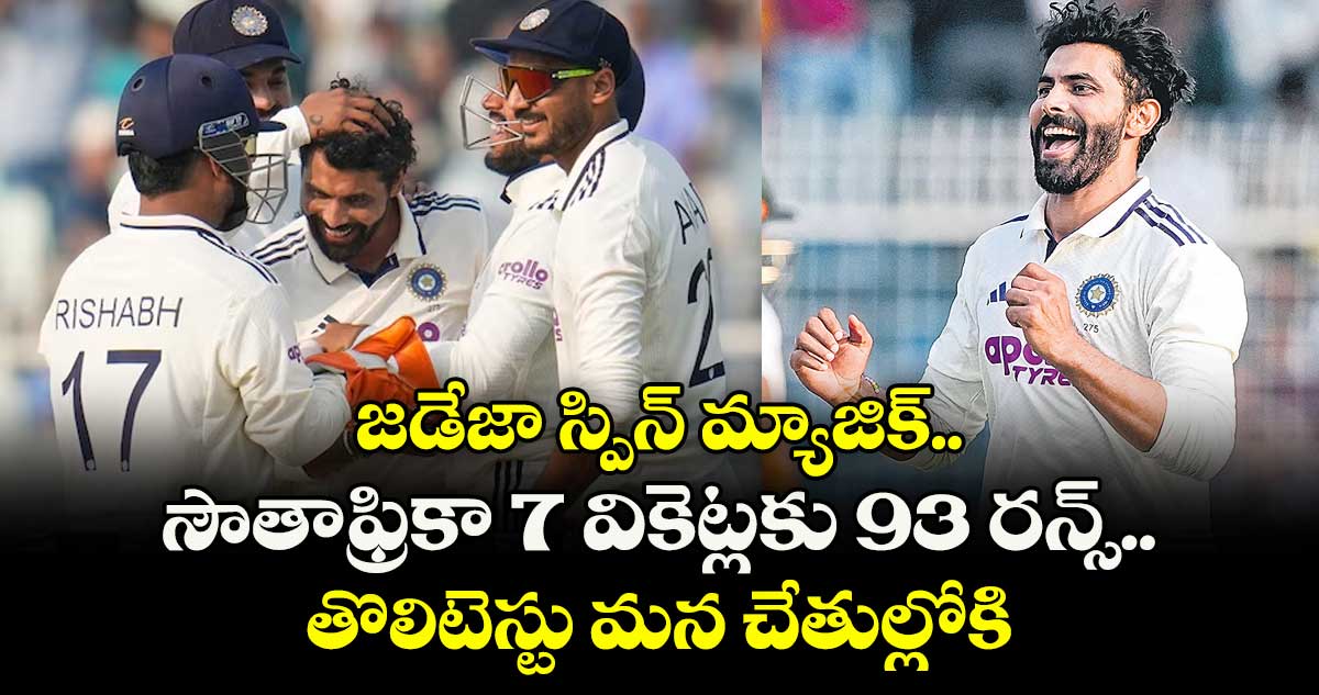 జడేజా స్పిన్ మ్యాజిక్‌‌‌‌..సౌతాఫ్రికా7 వికెట్లకు 93రన్స్..తొలిటెస్టు మన చేతుల్లోకి 