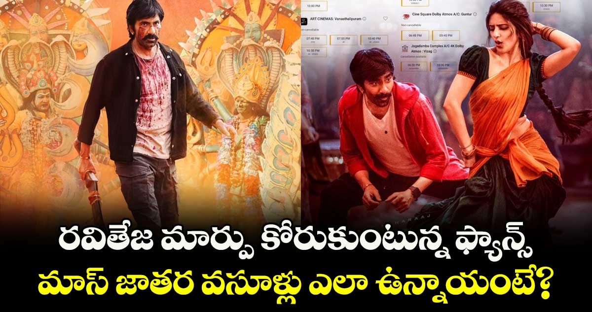Mass Jathara Box Office: రవితేజ మార్పు కోరుకుంటున్న ఫ్యాన్స్.. మాస్ జాతర వసూళ్లు ఎలా ఉన్నాయంటే?