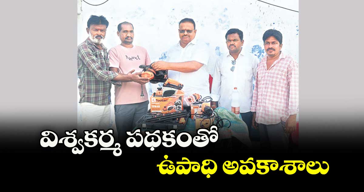 విశ్వకర్మ పథకంతో ఉపాధి అవకాశాలు : రావుల రామనాథ్