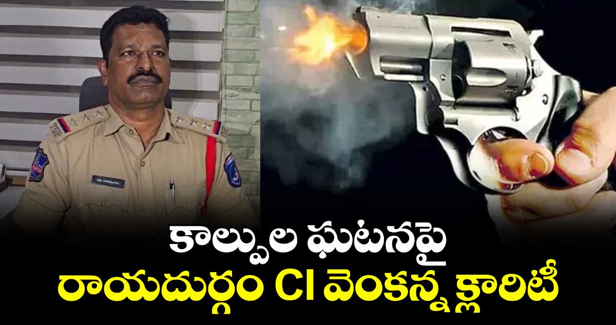 గన్ ఫైరింగ్ మా దృష్టికి రాలే: కాల్పుల ఘటనపై రాయదుర్గం CI వెంకన్న క్లారిటీ