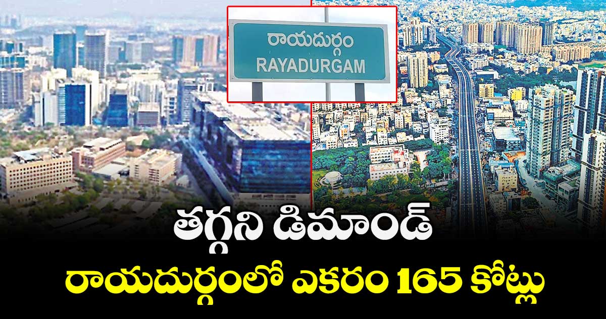 తగ్గని డిమాండ్..రాయదుర్గంలో  ఎకరం 165 కోట్లు.. 