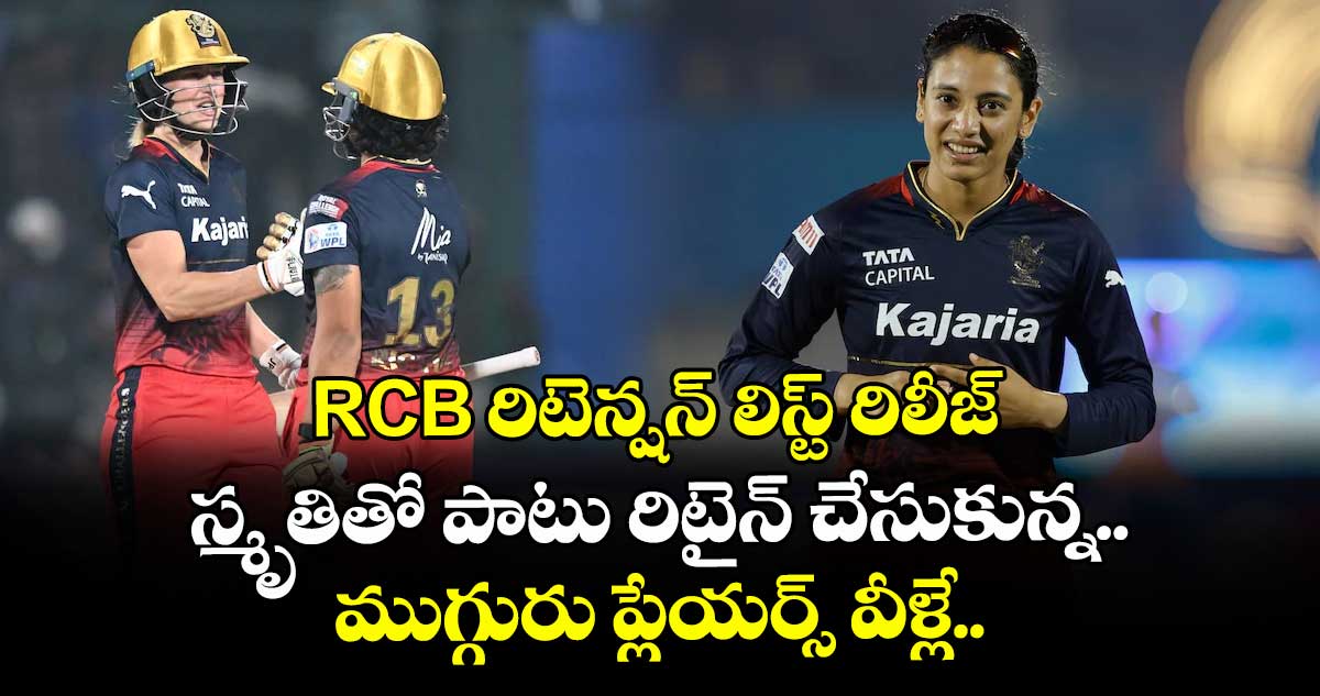 RCB రిటెన్షన్ లిస్ట్ రిలీజ్: స్మృతితో పాటు రిటైన్ చేసుకున్న ముగ్గురు ప్లేయర్స్ వీళ్లే